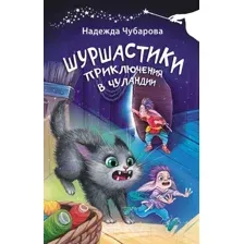 Художественная книга АСТ Шуршастики. Приключения в Чуландии / 9785171371975 (Чубарова Н.А.)