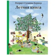 Летняя книга