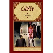 Художественная книга АСТ Тошнота (Сартр Ж.-П.)