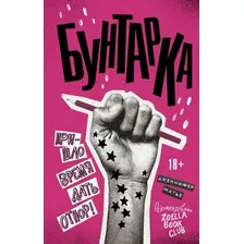 Художественная книга АСТ Бунтарка (Матье Д.)