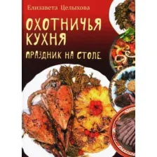Нехудожественная книга Вече Охотничья кухня. Праздник на столе твердая обложка (Целыхова Елизавета)