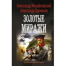 Художественная книга АСТ Золотые миражи (Михайловский А.Б., Харников А.П.)