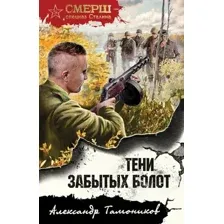 Художественная книга Эксмо Тени забытых болот, мягкая обложка (Тамоников Александр)