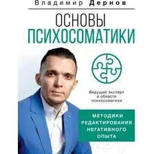 Книга издательства АСТ. Основы психосоматики: методики редактирования негативного опыта (Дернов В.)