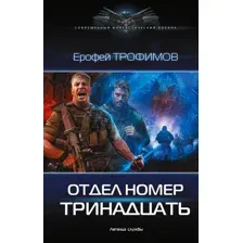 Отдел номер тринадцать