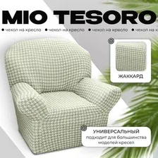 Чехол для кресла Mio Tesoro Жаккард Люкс 10018/1447 (без оборки)
