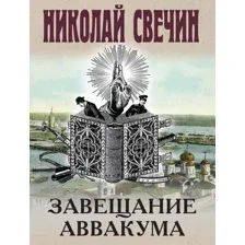 Художественная книга Эксмо Завещание Аввакума, мягкая обложка (Свечин Николай)