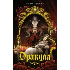 Художественная книга Махаон Дракула, мягкая обложка (Стокер Брэм)