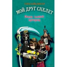 Очень плохой призрак