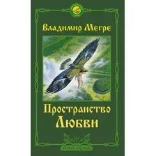Книга издательства АСТ. Пространство любви. Второе издание 978-5-17-138592-7 (Мегре Владимир Николаевич)
