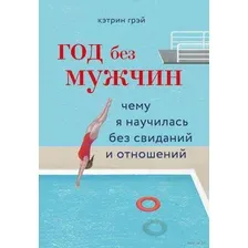 Год без мужчин. Чему я научилась без свиданий и отношений