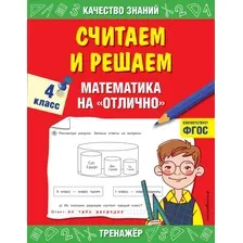Считаем и решаем. Математика на "отлично". 4 класс