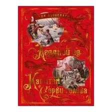 Ледяной ад. Капитан Сорви-голова