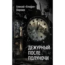 Художественная книга Эксмо Дежурный после полуночи, мягкая обложка (Шаронов Алексей)