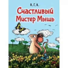 Книга издательства АСТ. Счастливый Мистер Мышь