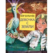 Книга издательства АСТ. Девочка с Земли (Булычев К.)