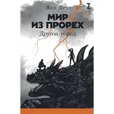 Книга издательства Альпина Диджитал. Мир из прорех. Другой город (Летт Я.)