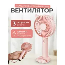 Вентилятор Sundays Home TP10310354007B, розовый