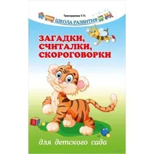 Загадки, считалки, скороговорки для детского сада