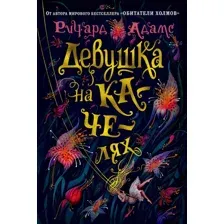 Книга издательства Иностранка. Девушка на качелях (Адамс Р.)