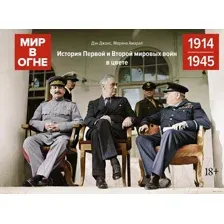 Книга КоЛибри Мир в огне: 1914/1945 (Джонс Д., Амарал М.)