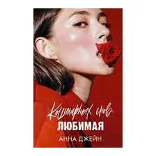 Кошмарных снов, любимая