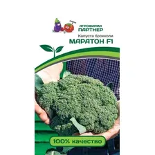 Семена Капуста брокколи Маратон F1 (Sakata) 10 шт, РБ