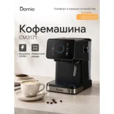 Кофеварка рожковая Domio CM3171