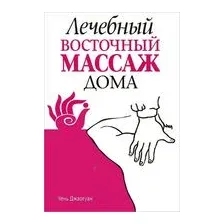 Лечебный восточный массаж дома