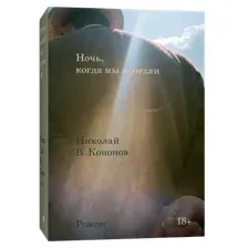 Художественная книга Individuum Ночь, когда мы исчезли, мягкая обложка (Кононов Николай Викторович )