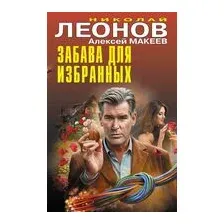 Забава для избранных