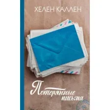 Потерянные письма