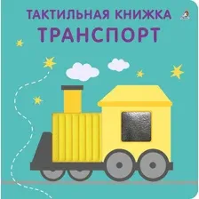 Развивающая книга Робинс Тактильная книжка. Транспорт (9785436609348)