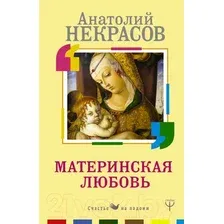 Книга АСТ Материнская любовь. Счастье на ладони (Некрасов А.А.)