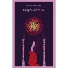 Скорбь Сатаны