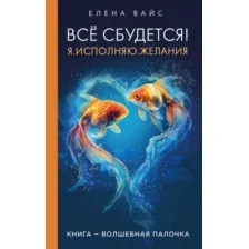 Нехудожественная книга Эксмо Все сбудется! Я. Исполняю. Желания, твердая обложка (Вайс Елена)