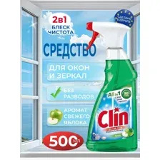 Средство для мытья окон и зеркал Clin (Клин) Яблоко, Австрия, 500 мл