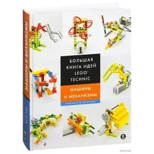 Большая книга идей LEGO Technic. Машины и механизмы