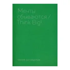 Мечты сбываются