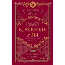 Художественная книга Эксмо Кровные узы. Книга 4. Пламенное сердце твердая обложка (Мид Райчел)