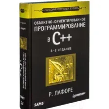 Книга Питер Объектно-ориентированное программирование в С++ (Лафоре Р.)