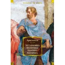 Нехудожественная книга Азбука Метафизика. Политика. Поэтика. Риторика (Аристотель)