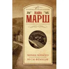 Чернее чёрного. Весы Фемиды