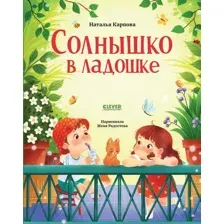 Стихи для малышей. Солнышко в ладошке