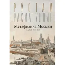 Нехудожественная книга АСТ Метафизика Москвы, твердая обложка (Рахматуллин Рустам)