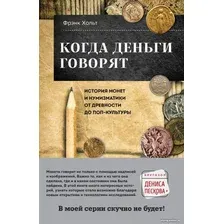 Книга издательства Бомбора. Когда деньги говорят. История монет и нумизматики (Хольт Ф.)
