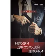 Негодяй для хорошей девочки
