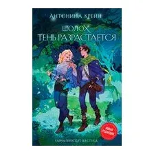 Шолох. Тень разрастается