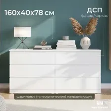 Комод Mio Tesoro Варма 6Д (пигмент, белый)