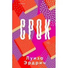 Художественная книга Inspiria Срок / 9785041728083 (Эрдрич Л.)